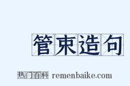 維管束造句是什么意思的图片
